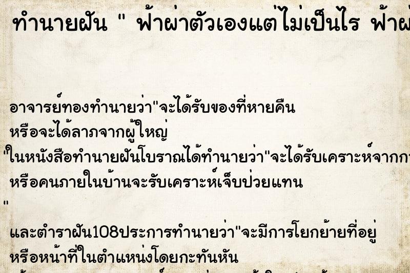ทำนายฝัน  ฟ้าผ่าตัวเองแต่ไม่เป็นไร ฟ้าผ่าตัวเองแต่ไม่เป็นไร